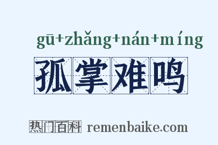 孤掌难鸣是什么意思的图片